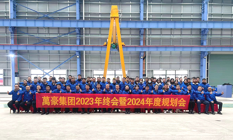 萬眾一心，豪邁未來|萬豪2023年終會暨2024年度規(guī)劃會議圓滿舉辦