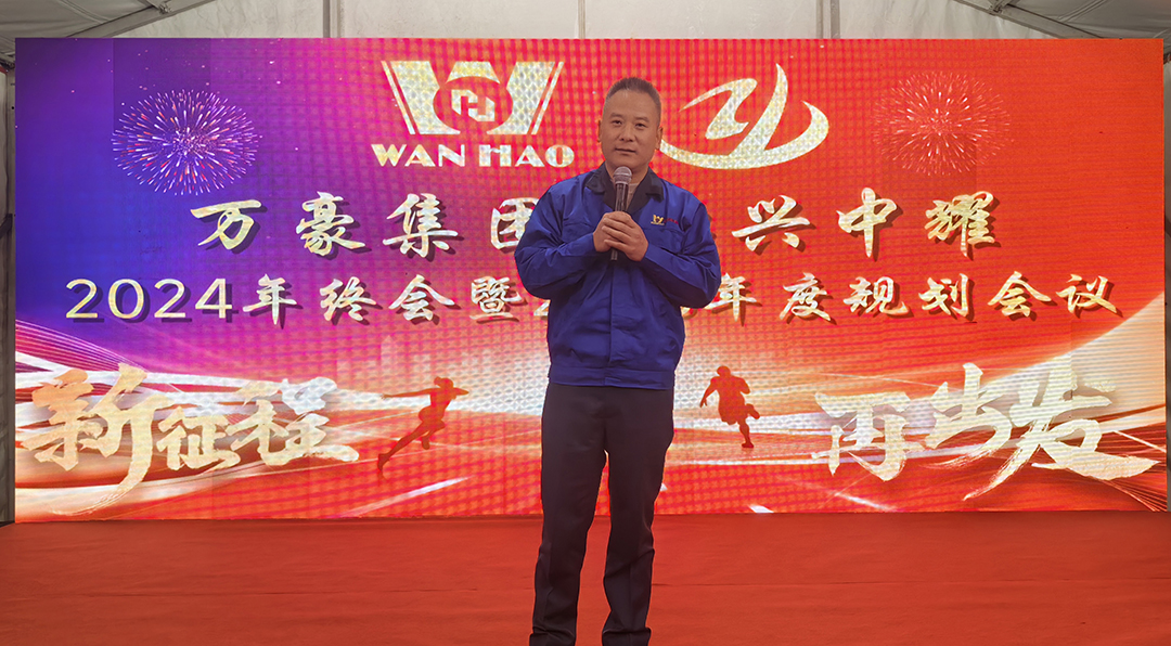 新征程,再出發(fā)|萬(wàn)豪2024年終會(huì)暨2025年度規(guī)劃會(huì)議圓滿舉辦 新征程,再出發(fā)|萬(wàn)豪2024年終會(huì)暨2025年度規(guī)劃會(huì)議圓滿舉辦