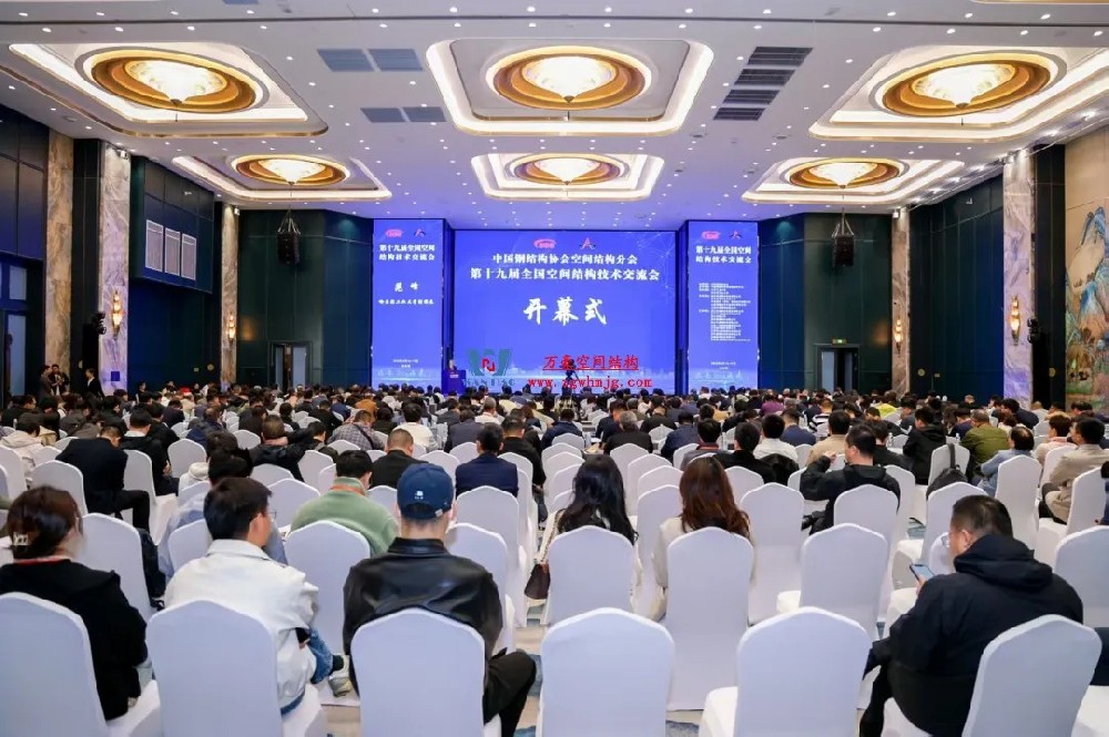 聚焦哈工大！浙江萬豪空間結構集團廣州海應項目閃耀全國空間結構技術交流會