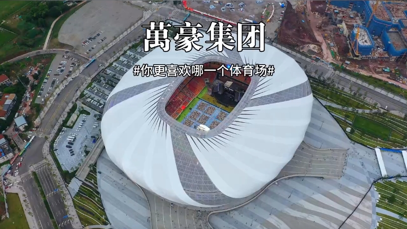 三款體育場館你更喜歡哪一個？