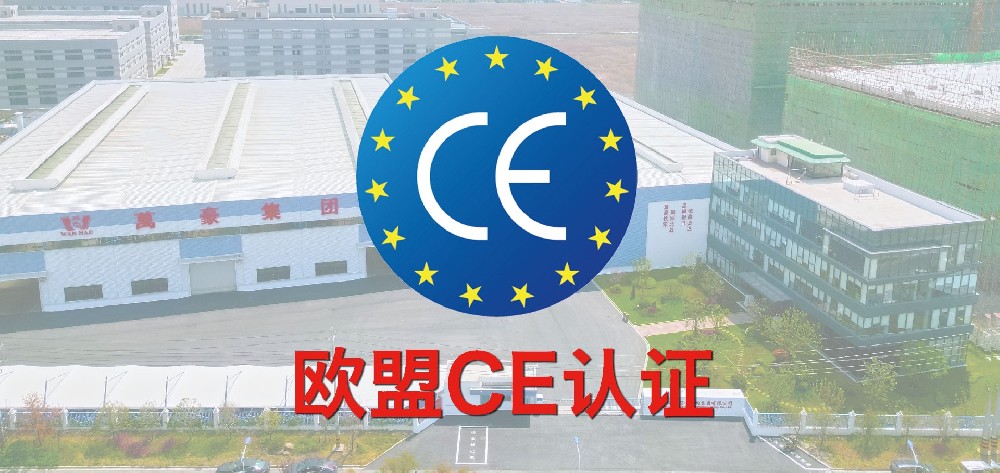 重磅！萬豪獲歐盟CE認證！