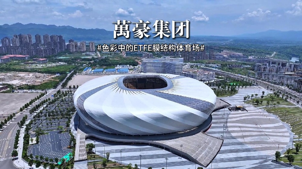色彩中的ETFE膜結構體育場！