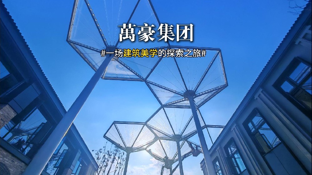 一場建筑美學(xué)的探索之旅 ETFE膜結(jié)構(gòu)