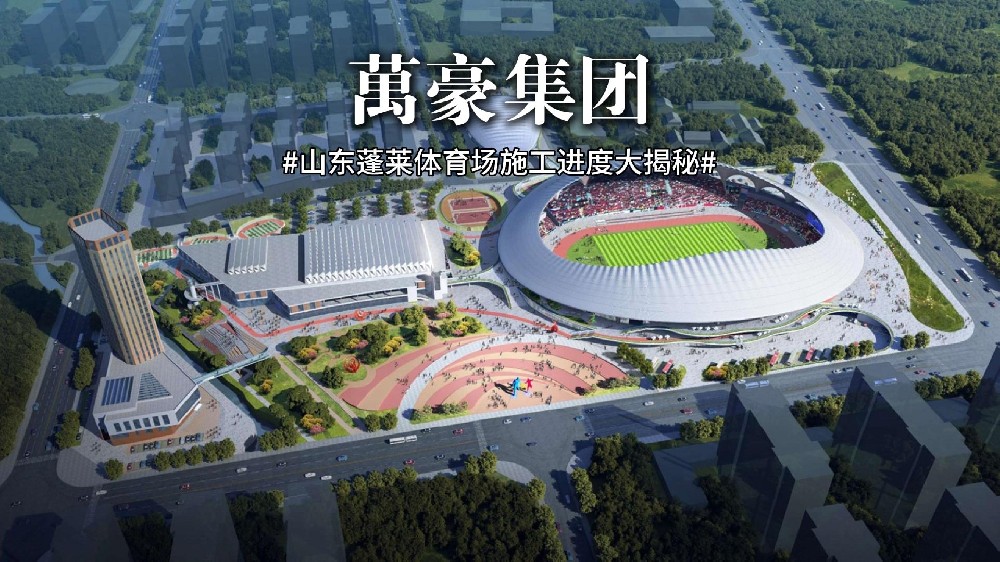 山東蓬萊體育場最新施工動態 抓好工程建設，繪就城市藍圖