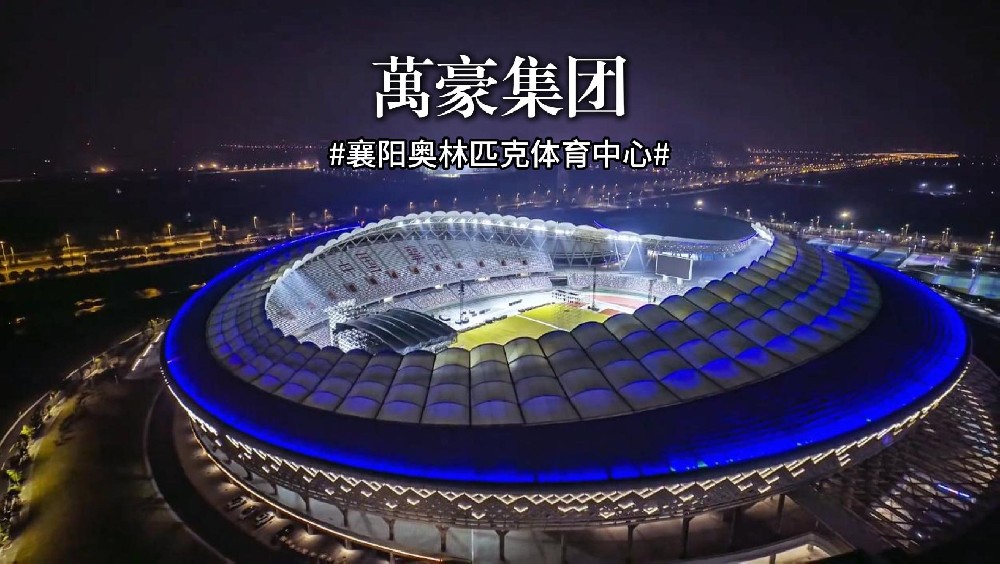 襄陽奧林匹克體育中心火力全開，演唱會(huì)一場(chǎng)接一場(chǎng)